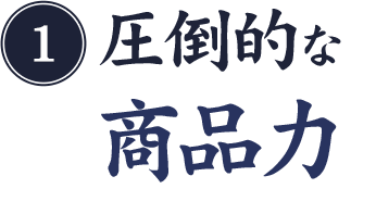 圧倒的な商品力