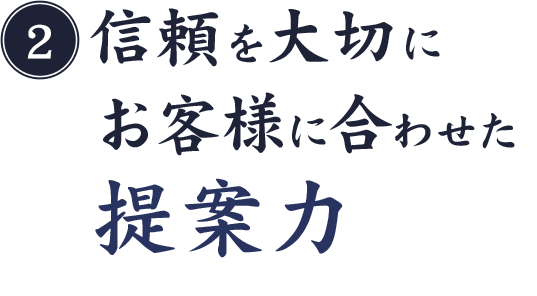 お客様に合わせた提案力