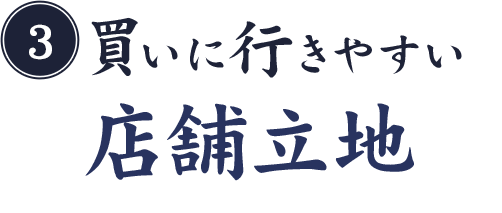 店舗立地