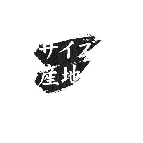 サイズや産地にこだわる方