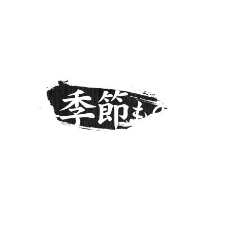 季節ものをお探しの方