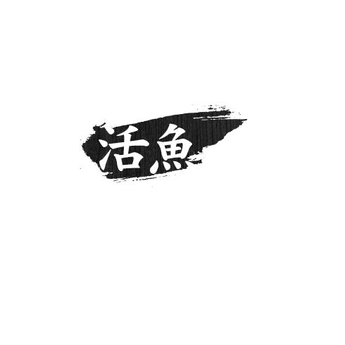 活魚をお求めの方