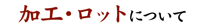 加工・ロットについて