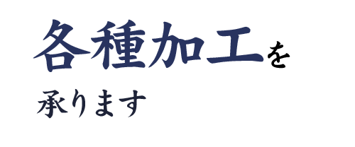 各種加工を承ります