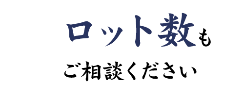 ロット数もご相談ください