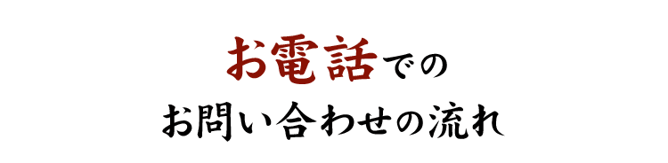 お電話でのお問い合わせの流れ