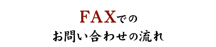 FAXでのお問い合わせの流れ