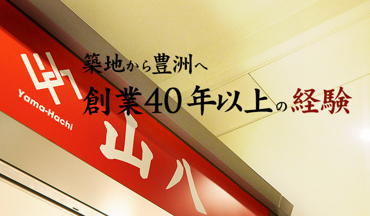 創業40年以上の経験