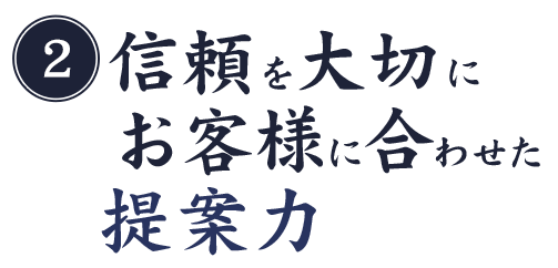 お客様に合わせた提案力