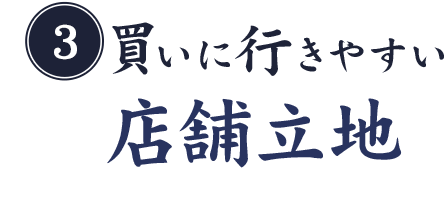 買いに行きやすい店舗立地