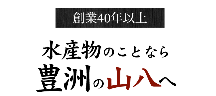 豊洲の山八へ