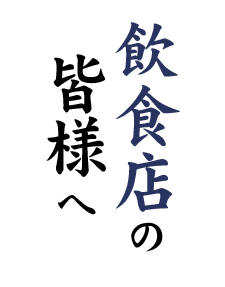 飲食店の皆様へ