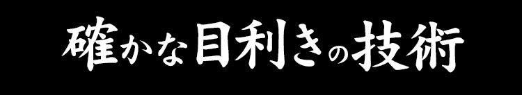 確かな目利きの技術