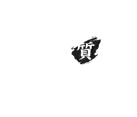 とにかく質をお求めの方