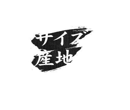 サイズや産地にこだわる方